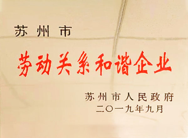 勞動關系和諧企業